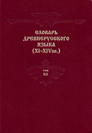 Словарь древнерусского языка (XI-XIV вв.). Том 12