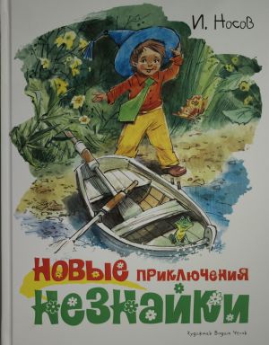 Новые приключения Незнайки (иллюстр. В. Челака)