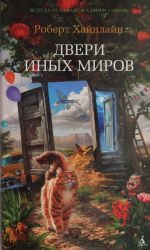 Двери иных миров