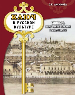 Kljuch k russkoj kulture: slovar lingvokulturnoj gramotnosti: uchebnyj slovar