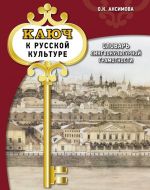 Ключ к русской культуре: словарь лингвокультурной грамотности: учебный словарь