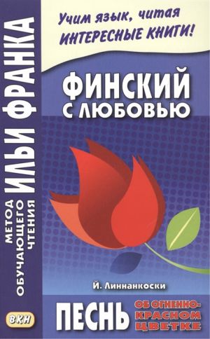 Finskij s ljubovju. J. Linnankoski. Pesn ob ognenno-krasnom tsvetke = Johannes Linnankoski. Laulu tulipunaisesta kukasta