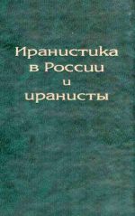 Иранистика в России и иранисты