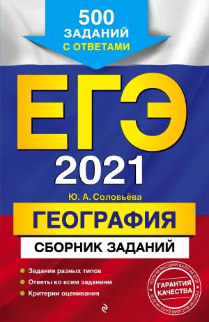 EGE-2021. Geografija. Sbornik zadanij: 500 zadanij s otvetami