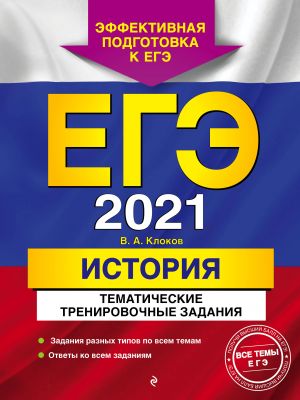 EGE-2021. Istorija. Tematicheskie trenirovochnye zadanija