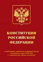 Конституция РФ с изменениями, принятыми на Общероссийском голосовании 1 июля 2020 года (+ сравнительная таблица изменений)