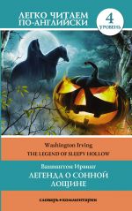 Легенда о Сонной Лощине =  The Legend of Sleepy Hollow. Уровень 4. Upper-Intermediate. Книга на английском языке. Upper-Intermediate. Книга на английском языке