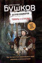 Topory i strely. Pervaja kniga novoj trilogii "Ostrov koshmarov"