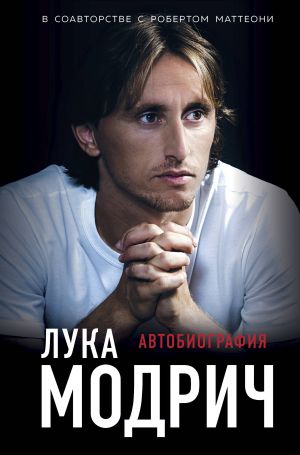 Luka Modrich. Avtobiografija