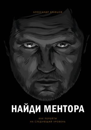 Найди ментора. Как перейти на следующий уровень