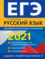 EGE-2021. Russkij jazyk. Algoritm napisanija sochinenija