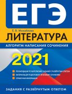 EGE-2021. Literatura. Algoritm napisanija sochinenija