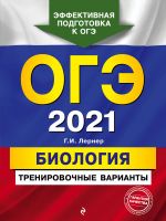 OGE-2021. Biologija. Trenirovochnye varianty