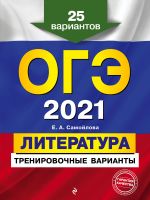 OGE-2021. Literatura. Trenirovochnye varianty. 25 variantov