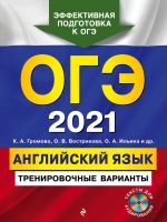 ОГЭ-2021. Английский язык. Тренировочные варианты (+ CD)