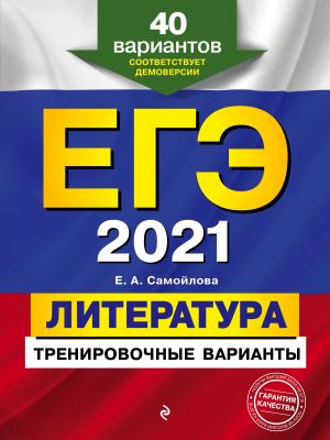 EGE-2021. Literatura. Trenirovochnye varianty. 40 variantov