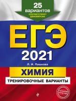 EGE-2021. Khimija. Trenirovochnye varianty. 25 variantov