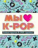 My ljubim K-POP: Samye krutye K-POP-gruppy! Neofitsialnyj fanbuk