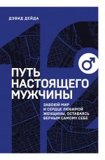 Путь настоящего мужчины. Завоюй мир и сердце любимой женщины, оставаясь верным самому себе (12 книга серии. Мужская)