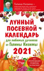 Lunnyj posevnoj kalendar dlja ljubimykh dachnikov 2021 ot Galiny Kizimy