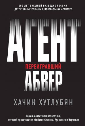 Агент, переигравший Абвер