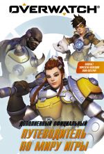 Overwatch: Dopolnennyj ofitsialnyj putevoditel po miru igry + kollektsija posterov