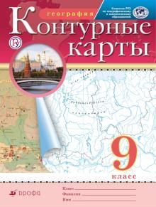 География. 9 класс. Контурные карты