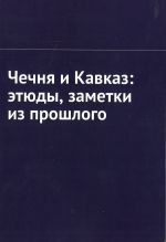 Chechnja i Kavkaz: etjudy, zametki iz proshlogo