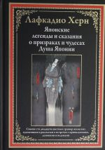 Японские легенды и сказания о призраках и чудесах. Душа Японии