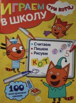 Играем в школу N ИШ 2005 "Три Кота"