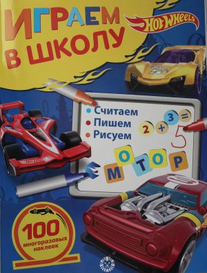 Играем в школу N ИШ 2007 "Hot Wheels"