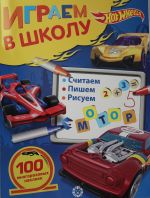 Igraem v shkolu N ISh 2007 "Hot Wheels"