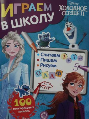 Играем в школу N ИШ 2003 "Холодное сердце 2"