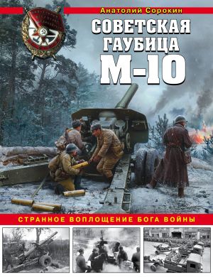 Sovetskaja gaubitsa M-10. Strannoe voploschenie boga vojny