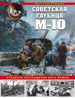 Sovetskaja gaubitsa M-10. Strannoe voploschenie boga vojny