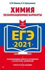 ЕГЭ-2021. Химия. Экзаменационные варианты