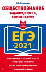 EGE-2021. Obschestvoznanie. Zadanija, otvety, kommentarii