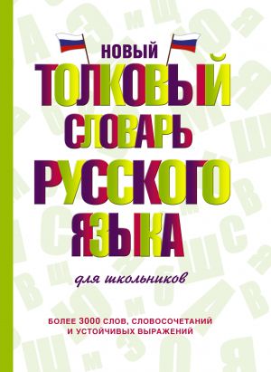 Novyj tolkovyj slovar russkogo jazyka dlja shkolnikov