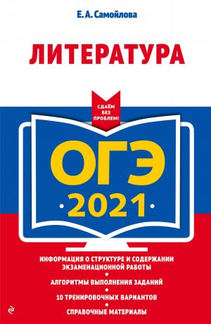 OGE-2021. Literatura