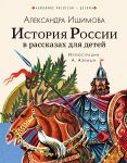 Istorija Rossii v rasskazakh dlja detej