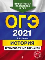 OGE-2021. Istorija. Trenirovochnye varianty