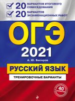 OGE-2021. Russkij jazyk. 20 variantov itogovogo sobesedovanija + 20 variantov ekzamenatsionnykh rabot.