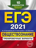 EGE-2021. Obschestvoznanie. Trenirovochnye varianty. 10 variantov