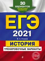 EGE-2021. Istorija. Trenirovochnye varianty. 30 variantov