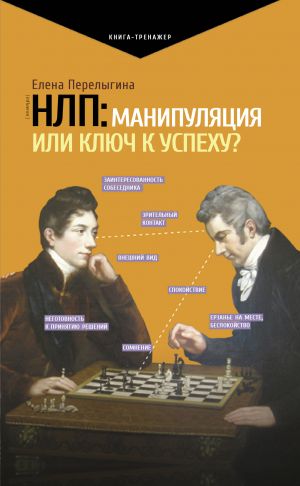 NLP: manipuljatsija ili kljuch k uspekhu?