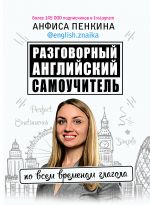 Razgovornyj anglijskij ot @english.znaika: samouchitel po vsem vremenam glagola