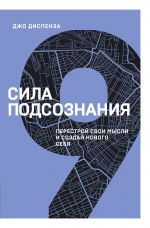 Сила подсознания. Перестрой свои мысли и создай нового себя (9 книга серии)