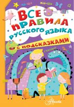 Vse pravila russkogo jazyka s podskazkami