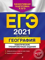 EGE-2021. Geografija. Tematicheskie trenirovochnye zadanija