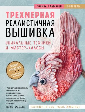 Trekhmernaja realistichnaja vyshivka. Unikalnye tekhniki i master-klassy